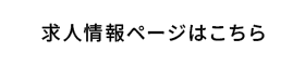 求人情報はこちら