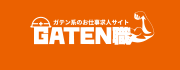 ガテン系求人ポータルサイト【ガテン職】掲載中！