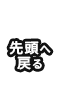先頭へ戻る